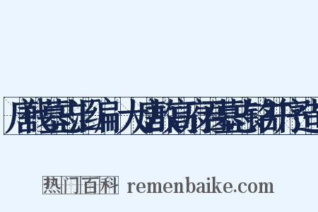 唐代墓志汇编·大唐故高府君墓志铭并序造句是什么意思的图片
